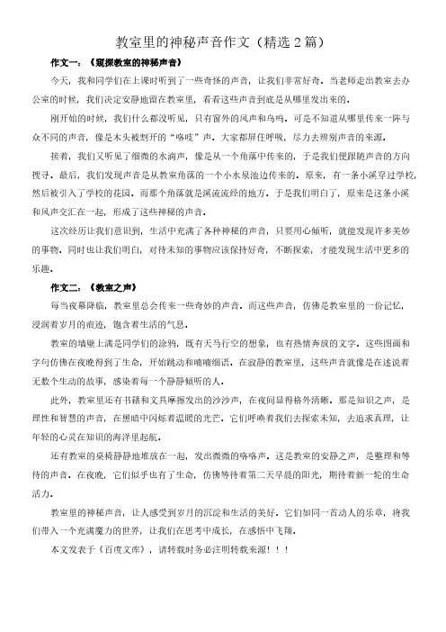 教室里的神秘声音 作文(精选2篇)
