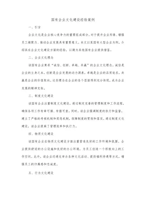 国有企业文化建设经验案例