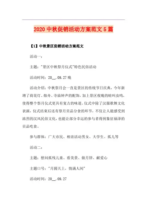 中秋促销活动方案范文5篇