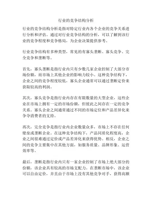 行业的竞争结构分析