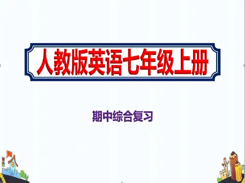 七年级英语上册人教版期中综合复习精美课件
