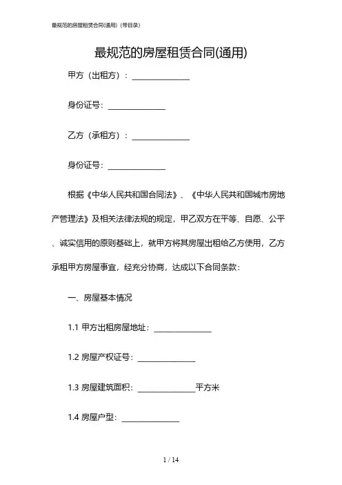 2024年度最规范的房屋租赁合同(通用)(带目录)