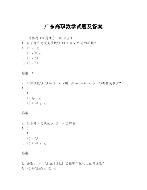 广东高职数学试题及答案