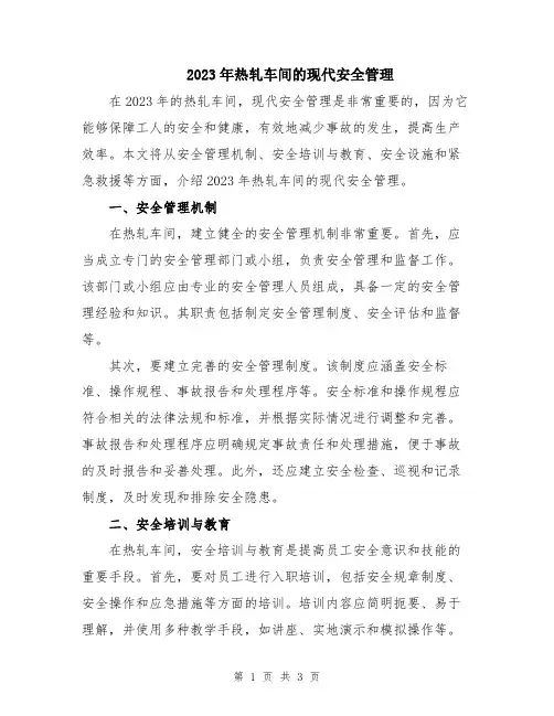 2023年热轧车间的现代安全管理