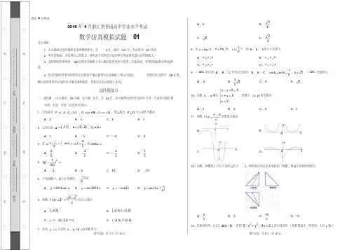 2018年4月浙江省普通高中学业水平模拟考试数学仿真模拟试题01(考试版)