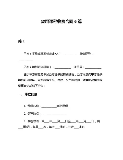 舞蹈课程收费合同6篇