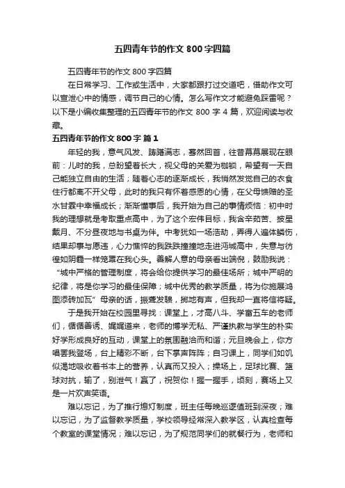 五四青年节的作文800字四篇