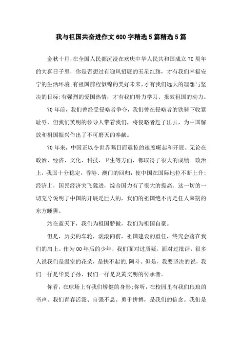 我与祖国共奋进作文600字5篇5篇精选