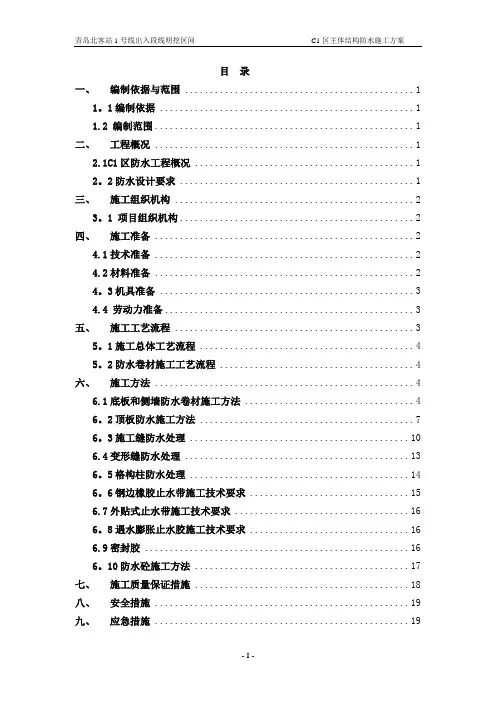 青岛地铁一期工程(3号线)火车北站C1区主体防水施工方案