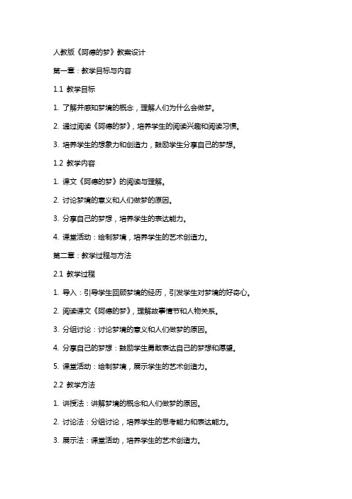 人教版《阿德的梦》教案设计