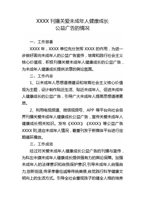 刊播关爱未成年人健康成长公益广告的情况