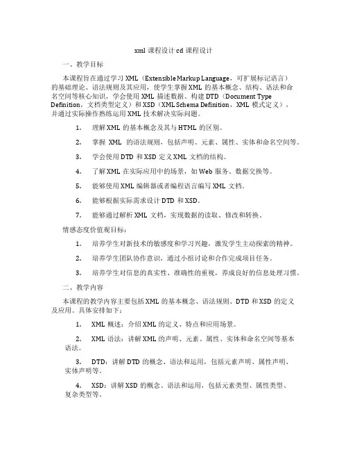 xml课程设计cd课程设计