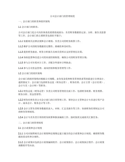 公司会计部门的管理制度