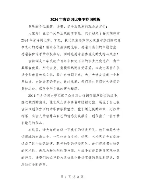 2024年古诗词比赛主持词模板