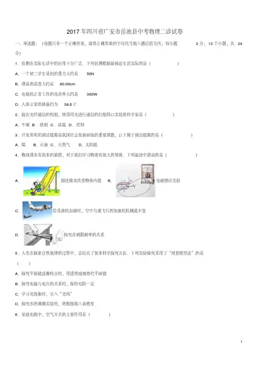 四川省广安市岳池县中考物理二诊试卷(含解析)【含答案】