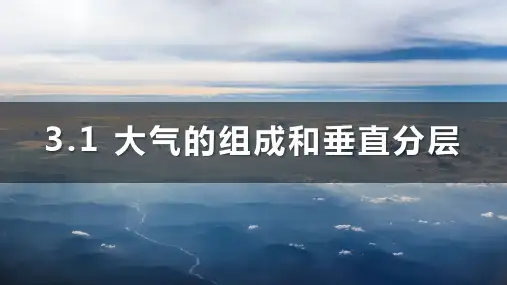 3.1《大气的组成与垂直分层》-课件-2024-2025学年湘教版高中地理必修一