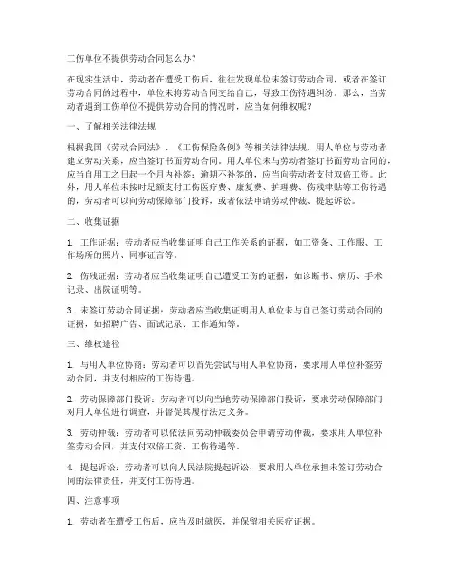 工伤单位不提供劳动合同怎么办