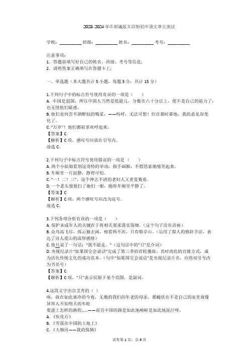 2023-2024学年初中语文部编版五四制九年级上第一单元单元测试(含答案解析)