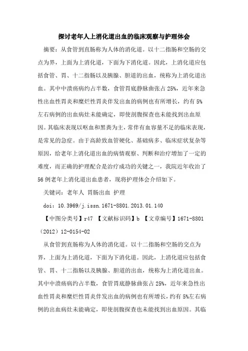 老年人上消化道出血的临床观察与护理体会