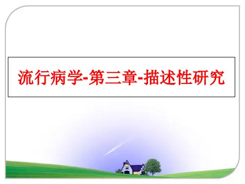 最新流行病学-第三章-描述性研究