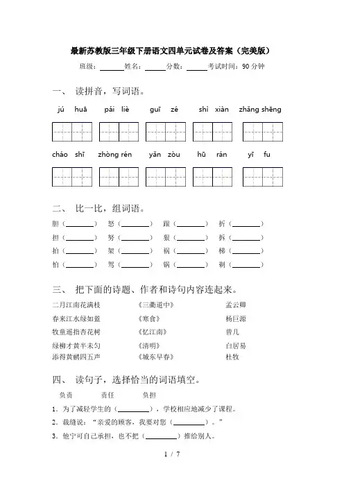 最新苏教版三年级下册语文四单元试卷及答案(完美版)