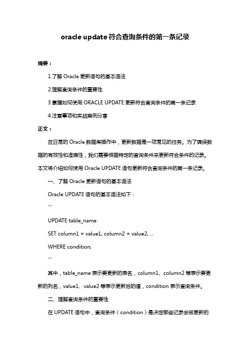 oracle update符合查询条件的第一条记录