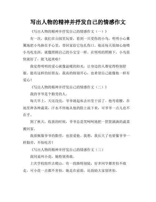 写出人物的精神并抒发自己的情感作文