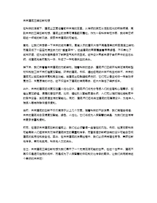 未来建筑三维创新构想