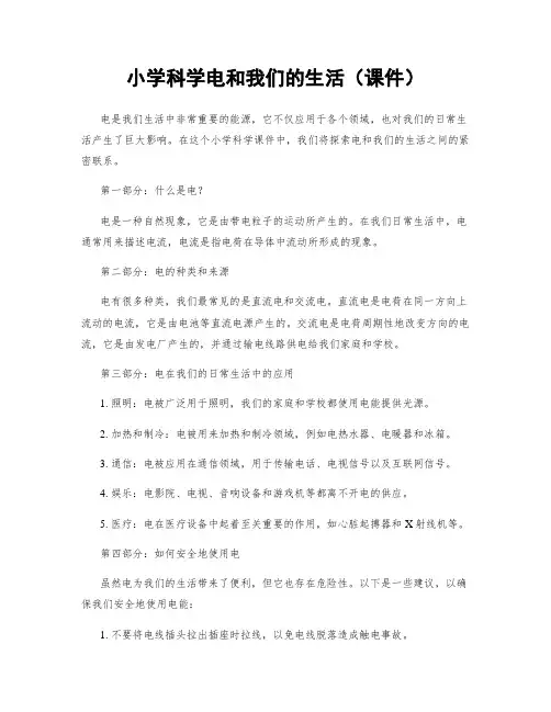小学科学电和我们的生活(课件)