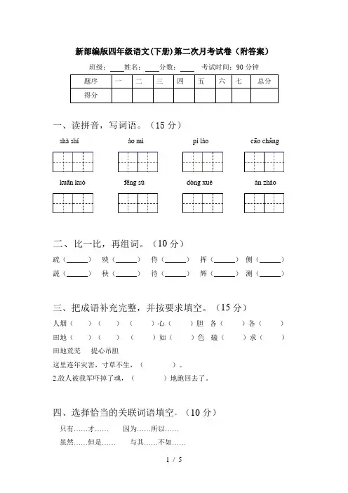 新部编版四年级语文(下册)第二次月考试卷(附答案)