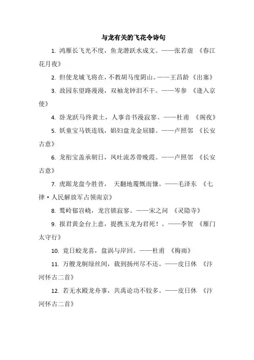与龙有关的飞花令诗句