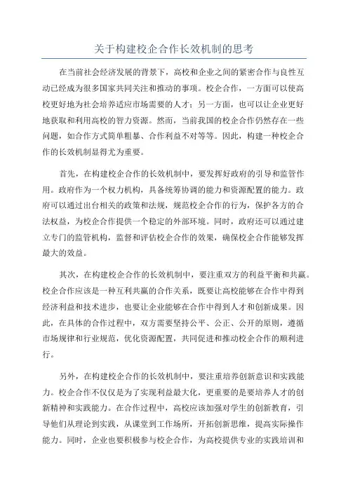 关于构建校企合作长效机制的思考