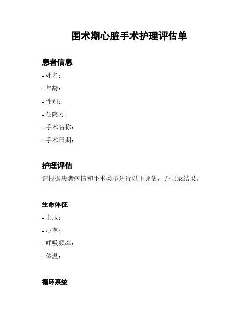 围术期心脏手术护理评估单