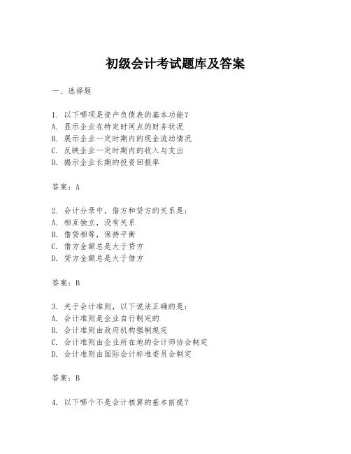 初级会计考试题库及答案