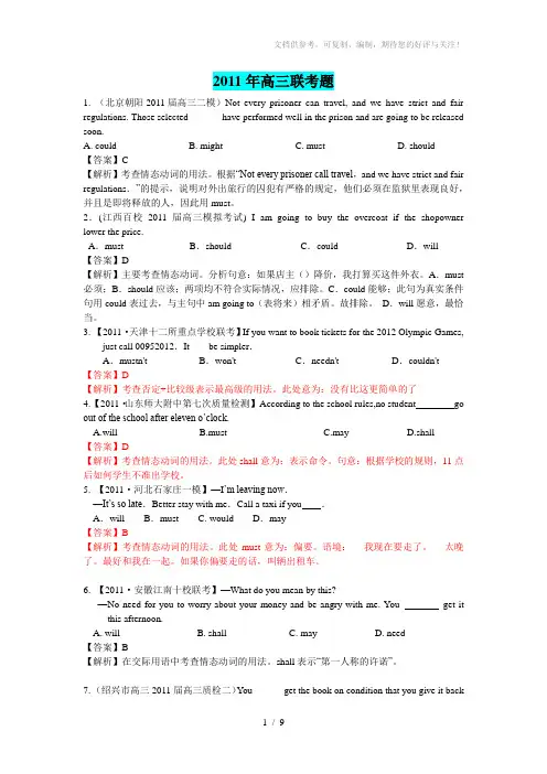 2011年高三联考题情态动词和虚拟语气联考题答案解析