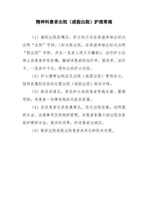 精神科患者出院(或假出院)护理常规