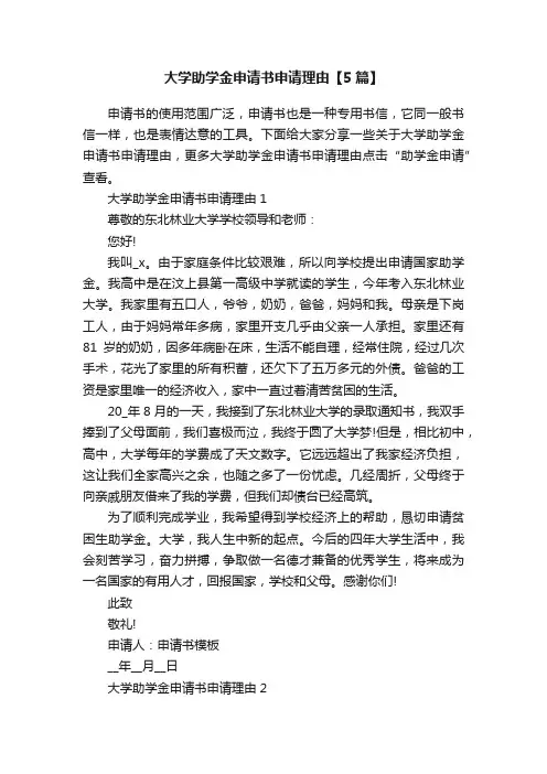 大学助学金申请书申请理由【5篇】