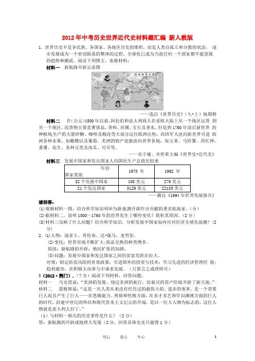2012年中考历史世界近代史材料题汇编