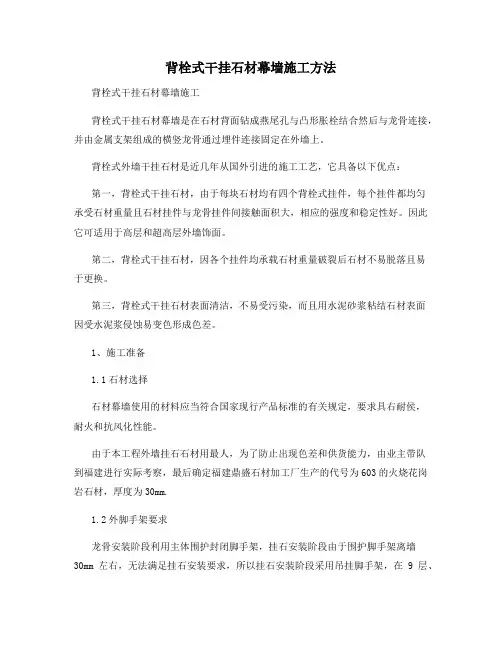 背栓式干挂石材幕墙施工方法