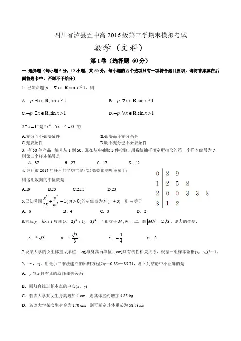 四川省泸州泸县第五中学2017-2018学年高二上学期期末模拟考试数学(文)试题