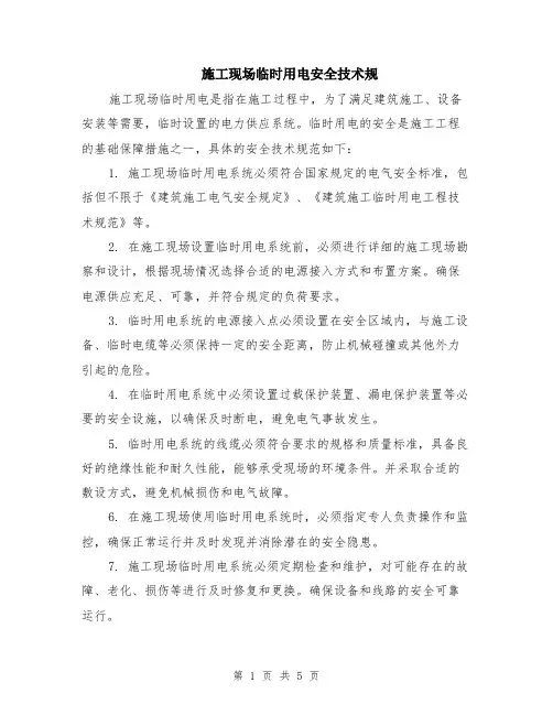 施工现场临时用电安全技术规（二篇）