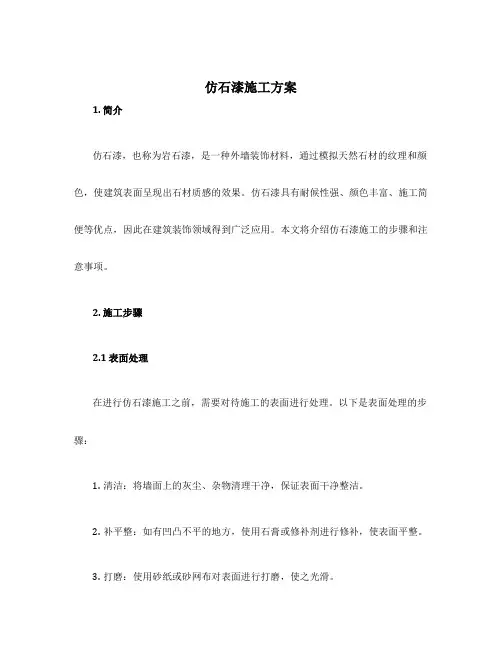 仿石漆施工方案