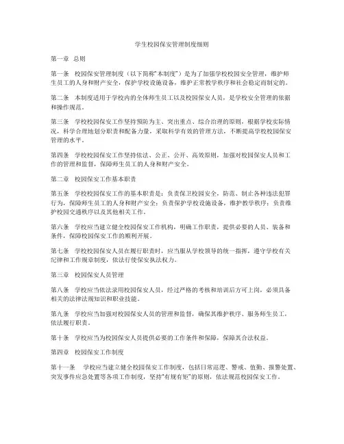 学生校园保安管理制度细则