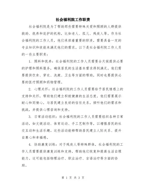 社会福利院工作职责