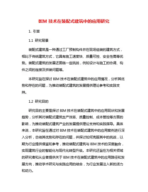 BIM技术在装配式建筑中的应用研究