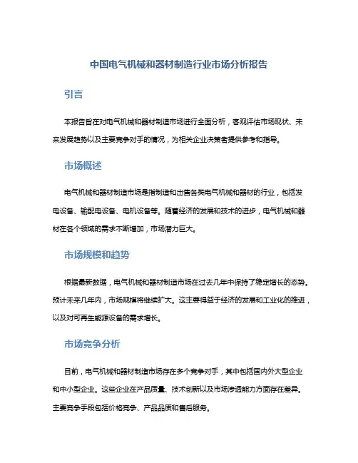 中国电气机械和器材制造行业市场分析报告
