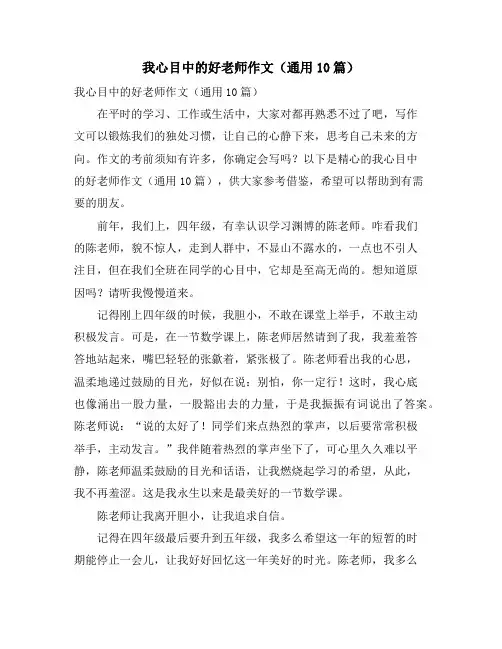 我心目中的好老师作文(通用10篇)