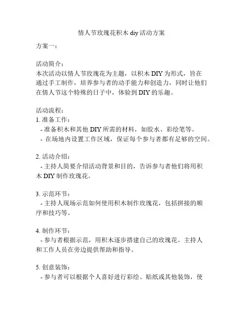 情人节玫瑰花积木diy活动方案