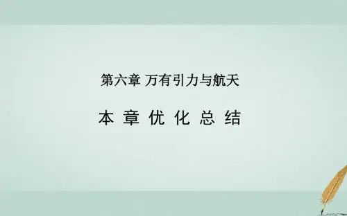 2018人教版高中物理必修二第6章《万有引力与航天》ppt复习课件
