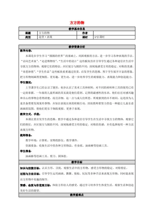 一年级美术上册 方方的物教学 苏少版